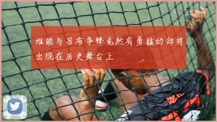 谁能与吕布争锋竟然有勇猛的部将出现在历史舞台上