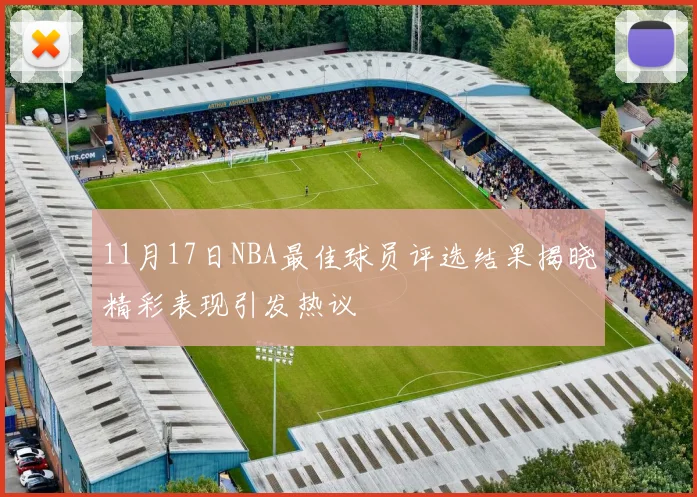 11月17日NBA最佳球员评选结果揭晓精彩表现引发热议