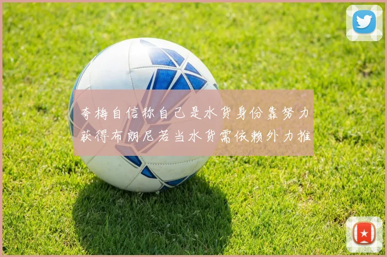 夸梅自信称自己是水货身份靠努力获得布朗尼若当水货需依赖外力推动