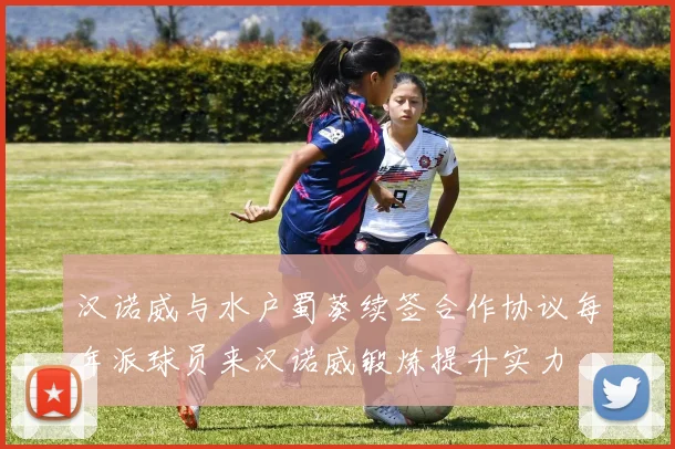 汉诺威与水户蜀葵续签合作协议每年派球员来汉诺威锻炼提升实力