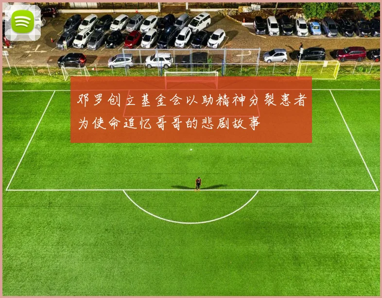 邓罗创立基金会以助精神分裂患者为使命追忆哥哥的悲剧故事