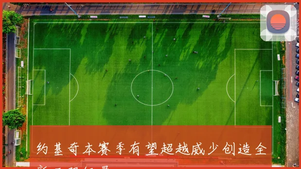 约基奇本赛季有望超越威少创造全新三双纪录