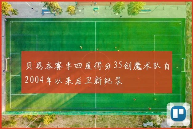 贝恩本赛季四度得分35创魔术队自2004年以来后卫新纪录