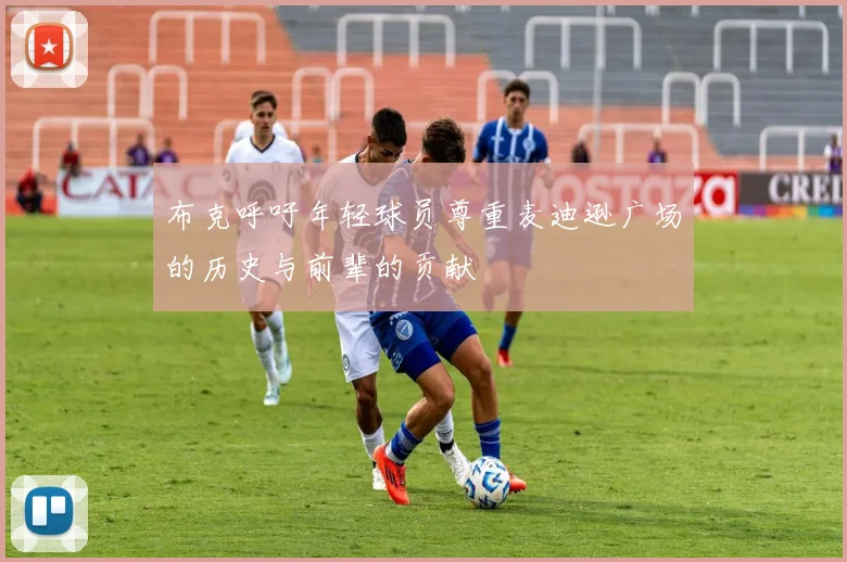 布克呼吁年轻球员尊重麦迪逊广场的历史与前辈的贡献