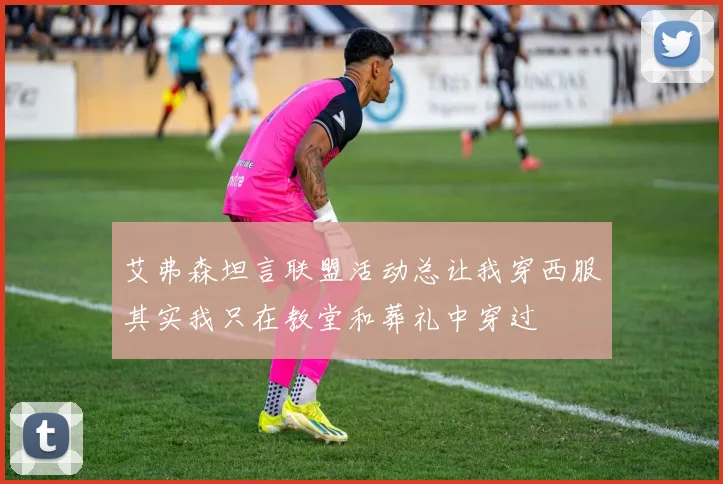 艾弗森坦言联盟活动总让我穿西服其实我只在教堂和葬礼中穿过