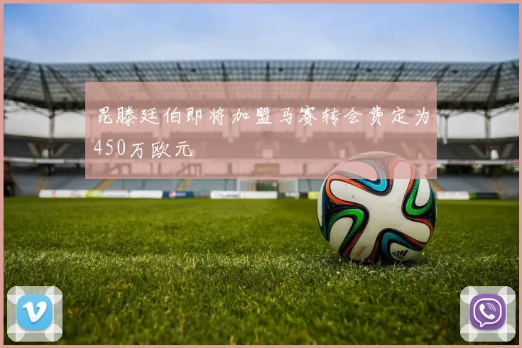 昆滕廷伯即将加盟马赛转会费定为450万欧元