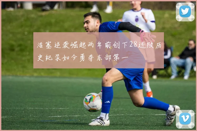 活塞逆袭崛起两年前创下28连败历史纪录如今勇夺东部第一