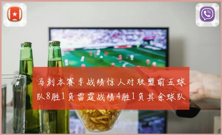 马刺本赛季战绩惊人对联盟前五球队8胜1负雷霆战绩4胜1负其余球队全胜