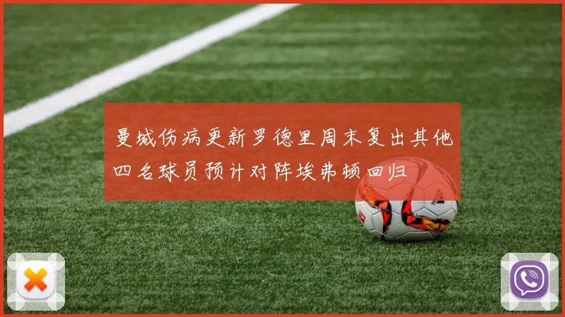 曼城伤病更新罗德里周末复出其他四名球员预计对阵埃弗顿回归