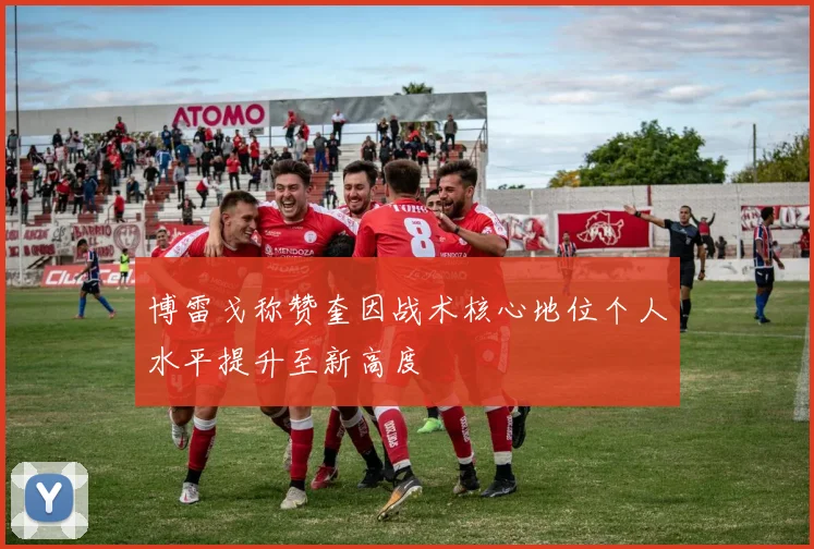 博雷戈称赞奎因战术核心地位个人水平提升至新高度