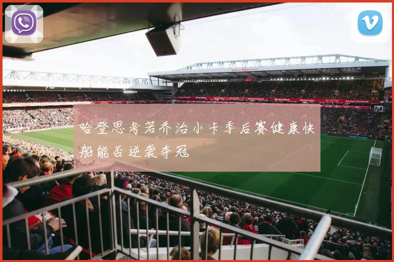 哈登思考若乔治小卡季后赛健康快船能否逆袭夺冠