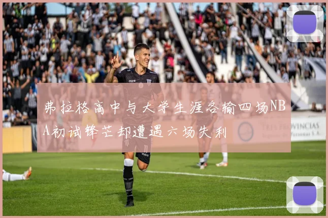弗拉格高中与大学生涯各输四场NBA初试锋芒却遭遇六场失利